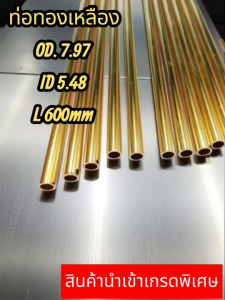 ท่อทองเหลือง5.5มิล#2 โตนอก7.98มิลยาว600มม มีความยาวให้เลือก12/14/16/18/23/56.5