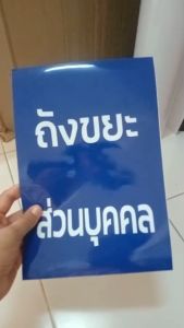 ป้ายถังขยะส่วนบุคคล กันน้ำ100% ป้ายอลูมิเนียมคอมโพสิต/พลาสวูด/อะคริลิค