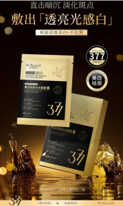 WE 3957 = 377美白祛斑水光面膜  377 Brightening Spot-Reducing Hydrating Mask ☞ 1 box / 5 pieces