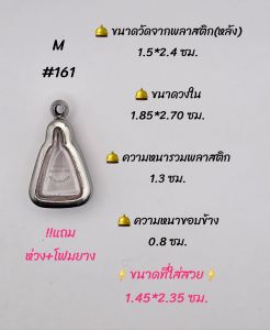 M#161 ตลับพระ/กรอบพระสเตนเลสเรียบ ใช้สำหรับเหรียญเข้ารูป เช่น เหรียญจอบเล็ก ลพ.เงิน เป็นต้น ขนาดกรอบภายใน 1.85*2.70 ซม. **ขนาดที่ใส่สวย 1.45*2.35 ซม**