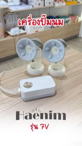 HAENIM เครื่องปั๊มนม รุ่น 7V