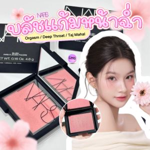 บลัชออน นาร์ส Blush 4013 #ORGASM 4016 #DEEP THROAT 4.8g ปัดแก้ม สีติดทน สีขายดี พร้อมจัดส่ง เนื้อดีมาก ✨
