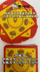 【易购乐】台湾进口双面莲花莲花纸(大悲咒/极乐世界/福禄延寿/200张)大悲咒 极乐世界 福禄延寿 莲花折纸 莲花纸 折莲花 折纸 纸料 神料 祈福 拜拜 拜神 高品质神纸 莲花 手工折纸 拜观音 往生 Lotus Joss Paper