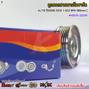 ลูกลอกสายพานไดชาร์ท ALTIS ปี2008-2012 1-3ZZ 6PK (85mm.) #13570-22010**สินค้าราคาถูก คุณภาพดี แบรนด์.K-OK **