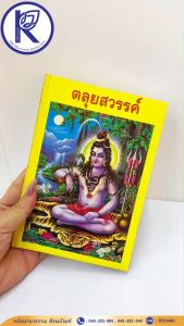 ✨ หนังสือตลุยสวรรค์ รหัส 80002086 | คลังนานาธรรม สังฆภัณฑ์