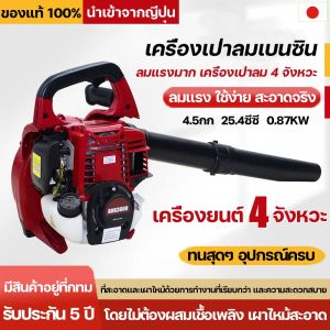 เครื่องเป่าใบไม้ เบนซิน เครื่องเป่าลม เครื่องเป่าลม แบบเครื่องยนต์ 4 จังหวะ 26 ซีซี 8700W เป่าใบไม้ ลมเเรง ใช้ง่าย สะอาดจริง รับประกัน 5 ป