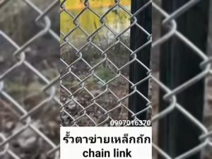 ลวดตาข่าย เชนลิ้ง ตาข่ายล้อมสวน รั้วเหล็กถัก ยาว10เมตร ลวดตาข่ายเหล็กถัก Chain link ลวด 1.8mm-2.9mm ตาข่ายล้อมรั้ว ล้อมสวน ตาข่ายล้อมไก่ ตาข่ายเหล็ก