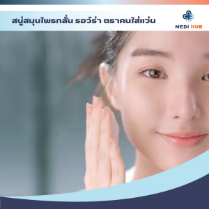 สบู่สมุนไพรกลั่นรอว์ร่า (จำนวน 1 ก้อน) สบู่หมอแว่น Rawra herbal ขนาด 170 กรัม ผิวกระจ่างใส