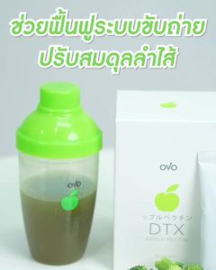โอโว่ ดีทีเอ๊ก OVO DTX DETOX ดีท็อกซ์ร่างกาย ท้องผูก ถ่ายไม่ออก พุงป่อง ล้างลำไส้ ขับสารพิษ ของแท้