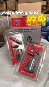 หัวจับดอกสว่าน หัวสว่าน สว่านไฟฟ้า หัวสว่านไฟฟ้า ขนาดหัวจับ 4หุน แบบมือหมุน พร้อมหัวจำปาขัน และอแดปเตอร์ ใช้กับสว่านไฟฟ้า