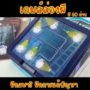 เกมส์ส่องผี Ghost Catcher บอร์ดเกม ของเล่นฝึกพัฒนาการ เกมฝึกสมอง การ์ดเกม