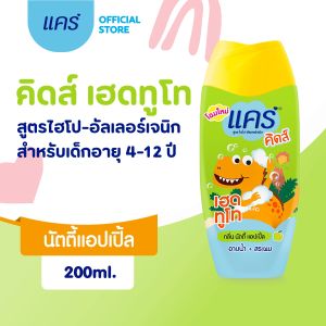 คิดส์ เฮดทูโท กลิ่นนัตตี้แอปเปิ้ล 200 มล. สูตรอ่อนโยน ไม่ระคายเคืองตา (สบู่อาบน้ำเด็ก แชมพูเด็ก) คุณภาพและคุณภาพใหม่ คู่หน้าและผิวหน้า Head To Toe Nutty Apple สำหรับสวัสดีกับเด็ด