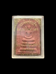 สมเด็จหลวงพ่อแดง วัดเขาบันไดอิฐ รุ่นพุทธคุณ เนื้อแดง กล่องเดิม #4330