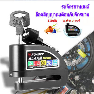 ล็อคมอไซค์ ล็อคดิสเบรค ป้องกันขโมย กุญแจล็อคดิสเบรคแบบมีเสียงเตือน (แบบมีเสียง 110 dB) กันน้ำ ราคาต่อเดีย