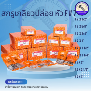 สกรูเกลียวเหล็กหัว F #7 คาสโต้