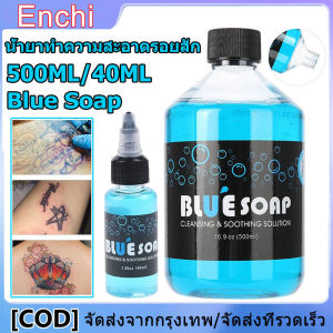 สำหรับทำความสะอาดขณะสัก คุณค่า รอยสัก ร้อน เพื่อเป็นทำความสะอาดแบบขนาด 40 ML/500 ML จำหน่ายจาก Blue Soap ซึ่งมีปริมาณเพียง 40 มิลลิดัอร์ หรือ 500 มิลลิดัอร์