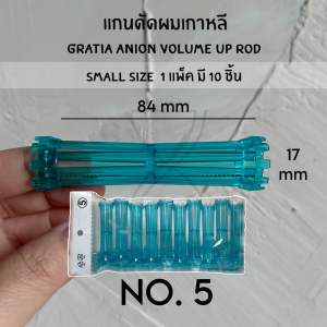 (พร้อมส่ง/ของเกาหลีแท้ราคาถูกที่สุด) แกนดัดผมเกาหลี GRATIA ANION VOLUME UP ROD SIZE SMALL แกนดัดเกาหลี แกนดัดเย็น แกนดัดลอนเล็ก