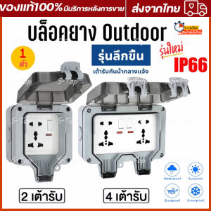 เตรียมจัดส่ง ปลั๊กไฟกันน้ำ กล่องปลั๊กไฟกลางแจ้ง ไฟฟ้า สวิทอร์ รุ่นไหม่ 5รู 6รู มีสวิตซ์เปิดปิด IP66