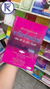 ✨ หนังสืออานิสงส์แผนใหม่ เล่ม 3 (No.6) รหัส 91008015 | คลังนานาธรรม สังฆภัณฑ์