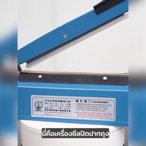 เครื่องซีลเหล็ก แข็งแรง เครื่องซีลมือกด เครื่องซีลถุงพลาสติก เครื่องซีลปากถุง ซีลถุง เครื่องหนีบถุง ปากซีล30cm