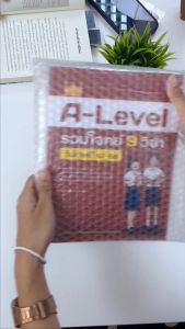 หนังสือ A-Level รวมโจทย์ 9 วิชา อัปเดตปี 67-68
