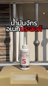 น้ำมันจักร ยี่ห้อ Siam Oil ขนาด 40 มล น้ำมันจักรอเนกประสงค์ 1 ขวด