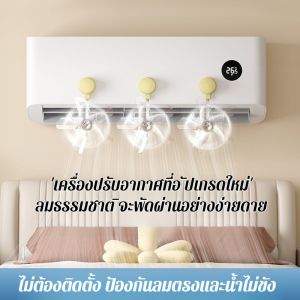 แผ่นปรับทิศทางลมแอร์แบบดูด วัสดุ PP ทนทาน ปรับมุมได้ 360 องศา ติดตั้งใน 1 นาที