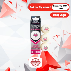 [ของแท้ 100%] ลูกปิงปอง ลูกเทเบิลเทนนิสพลาสติก Butterfly R40+ 3ดาว บรรจุ 3 ลูก สีขาว รุ่นแข่งขัน
