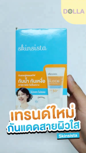 [Dolla] [ซอง] สกินซิลต้า อัลตร้า บล็อก แอคทีฟ ไฮบริด ซันสกรีน  Skinsista Ultra Block Active Hybrid Sunscreen 5g