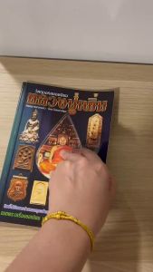 หนังสือ "วัตถุมงคลยอดนิยม 4 สี" หลวงปู่เพิ่ม วัดกลางบางแก้ว นครปฐม