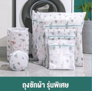 ถุงซักผ้า ผ้าตาข่าย ตาข่ายอย่างดี ใช้สำหรับซักชุดชั้นในในเครื่องซักผ้า ถุุงถนอมผ้า มีซิปล็อคอย่างดี 🥼🩳