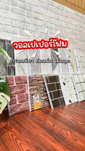 วอลเปเปอร์ตกแต่งผนัง ขนาด 30*60 cm. wallpaperโฟมแบบหนา มีกาวในตัว กันน้ำ ติดตั้งง่าย สติกเกอร์ติดผนัง พร้อมจัดส่งจากไทย