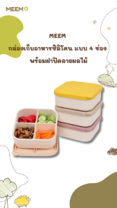 MEEM กล่องเก็บอาหารซิลิโคนเด็กอเนกประสงค์ แบบ 4 ช่อง พร้อมฝาปิด กล่องใส่ขนมเด็ก กล่องใส่ผลไม้เด็ก กล่องแบ่งช่อง