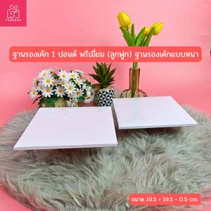 ฐานรองเค้ก 1 ปอนด์ พรีเมี่ยม (ลูกฟูก) ฐานรองแบบหนา