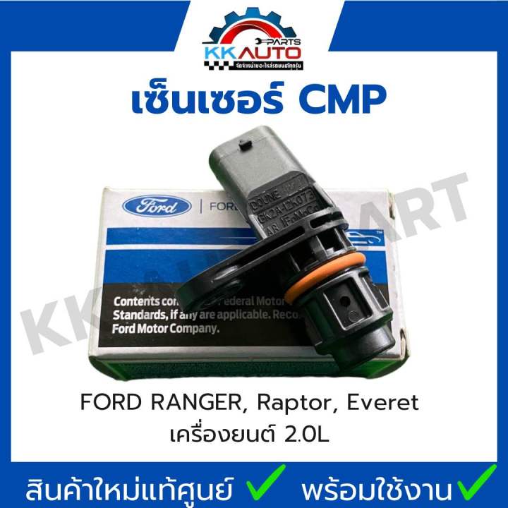 เซ็นเซอร์ CMP FORD RANGER, raptor, Everet เครื่องยนต์ 2.0L อะไหล่ใหม่ ...