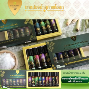 (แถมฟรี กระเป๋าผ้า) สุภาพโอสถ ยาหม่องน้ำ 9 กลิ่น 9 ขวด ในกล่องเดียว ยาหม่องคลายเส้น ลดปวดเมื่อย