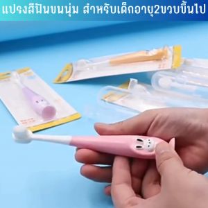 เรียบร้อย ราคาถูกต้อง ขนนุ่มฟันสำหรับเด็ก 2 ขวบ เสริมความงามสำหรับเด็กเล็ก ของผู้ใช้เด็ก 3-5 ปี พร้อมกล่องเก็บ TZTZshop