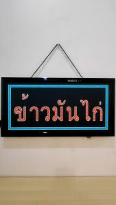 ป้ายไฟ ข้าวมันไก่ ป้ายไฟLED ป้ายไฟร้าน ป้ายไฟตกแต่งร้าน ป้ายไฟวิ่ง ป้ายไฟตัวอักษร ป้ายไฟสำเร็จรูป LB00084