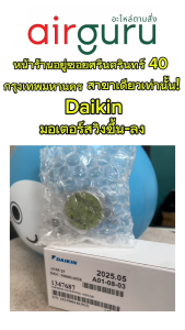 มอเตอร์สวิง Daikin รหัส 1347687 STEPPING MOTOR (MSFBC20C21) พร้อมการขึ้น-ลง อะไหล่แอร์ ไดกิ้น ของแท้