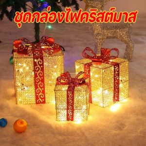 【Life Architect】กล่องของขวัญเรืองแสง 3 ชิ้น/set ชุดกล่องไฟคริสต์มาส ของตกแต่งคริสต์มาส เค้าโครงฉาก