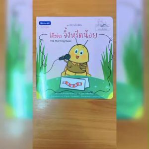 (EF) หนังสือเด็ก ชุด นิทานใกล้ดิน : โต๊ะข่าวจิ้งหรีดน้อย โดย ชมพูนุท เหลืองอังกูร สนพ.สถาพรบุ๊คส์