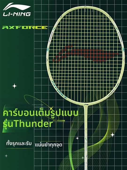 Li-Ning | แร็กเก็ตแบดมินตันคาร์บอนไฟเบอร์เต็มแท่ง ทนทานสำหรับรุก ...