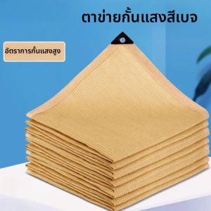 ม่านบังแดดสวน HDPE สีเบจ ป้องกันรังสียูวี เปลือกไม้เลื้อยกลางแจ้ง ที่บังแดด หลังคาสระว่ายน้ํา ใบเรือหลังคาพืช