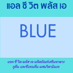 ส่งฟรี #วิตามินเอ กิฟฟารีน วิตามินเอ สายตา อาหารเสริมตา แอลซีวิต กิฟฟารีน LZ-Vit-Plus-A แอล ซี-วิต พลัส เอลูทีน ซีแซนทีน