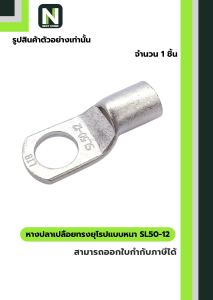 หางปลาเปลือยทรงยุโรปแบบหนา SL50-12 /  Cable Lugs LIB SL50-12 1 ชิ้น "LIB"
