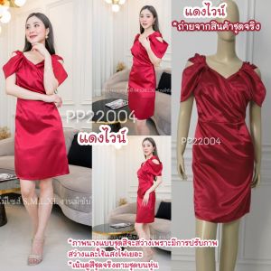 PP22004 เดรสสั้นออกงาน เดรสผ้าเงา เดรสออกงาน ชุดออกงาน by NKOS Dress