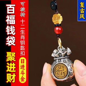 已开光 【招财聚财】日进斗金百福钱袋子挂坠十二生肖黄铜钥匙扣男女挂件礼物 Zodiac Momofuku Daily Money Bag Key Chain Pendant Retro Style Key Chain