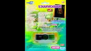 mp3 รวมบทสวดมนต์ ชุดที่ 9 เจริญพุทธมนต์มงคลพิธี USB Flash Drive