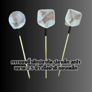 กระชอนจิ๋วตักปลากัด ตักปลาขนาดเล็ก ลูกไร (2.5นิ้ว ผ้าเนื้อละเอียดผ้ามุ้งผ้าตาข่าย)