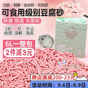 Hamster Pad Tofu Sand Toilet Litter Cat Litter 2 Pieces minus 3 Yuan Flower Branch Mouse Djungarian Hamster Deodorant Sand Urine Sand Cooling Sand